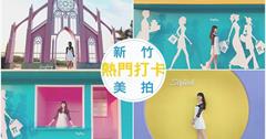 新竹湖口｜薇絲山庭景觀咖啡廳，網美拍照打卡好去處！