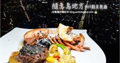 台北信義｜隨意鳥地方101觀景餐廳，神戶和牛、松露菲力和波士頓龍蝦佐絕景夜色