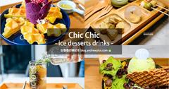 新北板橋｜chic chic：小清新風格的板橋冰品下午茶咖啡廳，點心精緻飲品有創意