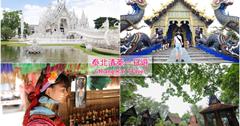 泰國清萊│白廟藍廟黑屋長頸族，清邁出發清萊這樣玩！天堂地獄走一回