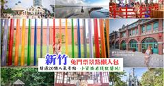 超過20個新竹免費景點懶人包！週末來新竹這樣玩