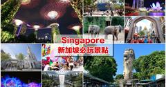 25+新加坡自由行必玩景點推薦，2019新加坡自助超好玩景點不漏勾～