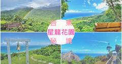 台東長濱｜星龍花園：擁有180度無敵海景與空中花園的秘境，盡情享受咖啡美食下午茶