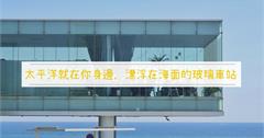 日本茨城｜日立車站Sea Birds Café：日立冷氣廣告場景，如同漂浮在海面的玻璃車站與咖啡廳