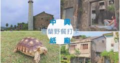 宜蘭五結｜中興文化創意園區，自老廠域凝聚在地文創興能量