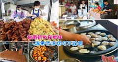 台南新化在地味！新化美食跟著我這樣吃不踩雷~