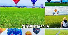 宜蘭冬山｜季節限定！三奇稻浪景觀高台欣賞稻間美徑，全台唯一稻浪熱氣球在冬山