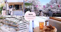 東京中目黑半日散策｜目黑川櫻花：文青必訪！恣意的走上一圈肯定回味無窮！