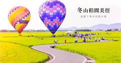 宜蘭│冬山稻間美徑，三奇村伯朗大道熱氣球嘉年華