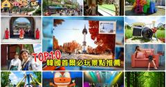 2019韓國首爾自由行去哪玩？Top20首爾好玩景點，交通＆門票