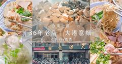 台南北區大港意麵，滷味食材多，36年台南意麵老店