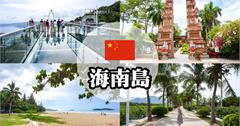 【中國自由行】來去海南島度假！4 天 4 夜交通、景點、住宿和行程規劃