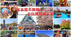 日本名古屋│10+個名古屋自由行好玩景點推薦，名古屋不無聊！