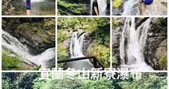 宜蘭必遊景點│宜蘭最高的瀑布│新寮瀑布30米高飛瀑奇景│今夏最療癒消暑景點│享受負離子芬多精森林饗宴