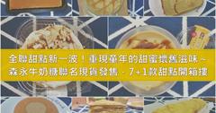 懶人開箱試吃｜全聯聯名甜點最新一波！復刻版森永牛奶糖限定販售，童年記憶裡的美好滋味