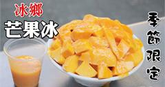 台南｜一年就等這一碗！夏天必吃的芒果冰：冰鄉