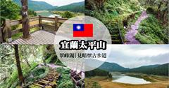 宜蘭｜一日遊推薦：太平山見晴懷古步道及翠峰湖，走訪全球最美小路