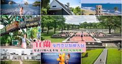 宜蘭｜超過15個免門票景點與看海秘境，免花大錢也能享受宜蘭之美！