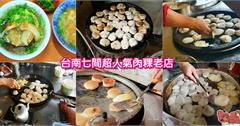 台南七間超人氣肉粿老店！台南人早餐這樣吃最霸氣~