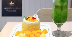 台北雙連│蜜菓拾伍甜點咖啡店Migo’s Cakes ，每日新鮮手作限定日式戚風蛋糕，赤峰街甜點名店