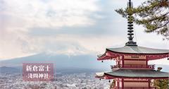 東京｜河口湖景點，新倉富士淺間神社、日川時計店，帶走世界美的富士山景！