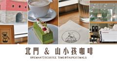 台北北門站│喝咖啡配古蹟的MKCR山小孩咖啡Mountain Kids Coffee Roaster