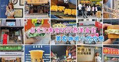 台北內湖江南街&737巷美食街，美食咖啡小吃攻略~