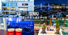 韓國釜山｜SINKI新起產業：欣賞絕美釜山港大橋夜景的屋頂咖啡館