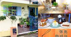 台北｜愜意pleasant café：天母不限時咖啡館，法式鄉村風裝潢減糖下午茶
