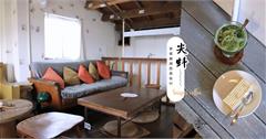 台北│尖蚪：寶藏巖階梯上那間充滿文藝氣息的咖啡館，一杯散發濃濃抹茶香的宇治檸檬冰茶至今依舊想念。