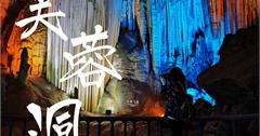 中國重慶｜重慶芙蓉洞，世界自然遺產，中國最美洞穴！