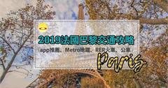 2019法國巴黎交通攻略！超厲害app推薦、Metro地鐵、RER火車、公車