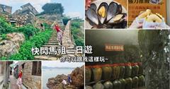 一路靠北！快閃馬祖二日遊，你可以跟著我這樣玩~
