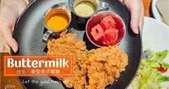 台北中山｜【BUTTERMILK】摩登美式餐廳。極美味的阿嬤秘方炸雞！