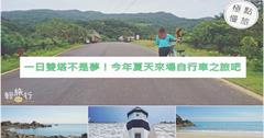 一日雙塔不是夢！享受極點慢旅熱血看台灣美景