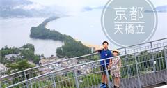 京都近郊│天橋立，海之京都景點推薦，大阪京都出發交通、纜車、住宿、周邊景點攻略！