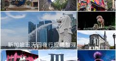 新加坡五天四夜行程懶人包！住宿、票劵、景點和餐廳總整理