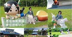 台南南化│烏山山腳下美麗的邂逅 南化遊客中心 充滿各式公仔小動物的園區清幽好拍