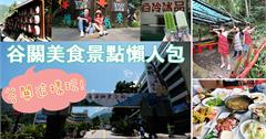 2天1夜谷關美食景點懶人包！跟著在地人玩谷關，各大谷關必走行程景點帶你玩透透～