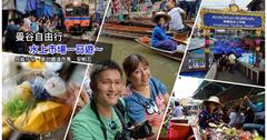 【泰國水上市場】曼谷出發！熱門兩大水上市場＆鐵路市集一日遊。丹能莎朵、安帕瓦水上市場、美功鐵道市集這樣玩～