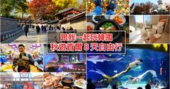 GO！首爾八天玩樂全攻略：玩樂景點，賞楓路線推薦！看完就出發
