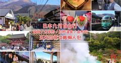 日本九州│福岡/太宰府/別府溫泉/由布院景點美食，九州親子旅遊五天行程攻略