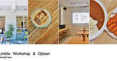 台北松山│台視旁巷弄無名咖啡館(Untitled Workshop)與歐吉桑咖哩(Ojiisan)