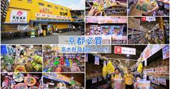 【京都】高木批發超市三条店：交通/免稅/刷卡＆八大必買專區，高木商店購物全攻略！