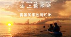 花蓮｜清水斷崖獨木舟，欣賞最美東台灣日出！含免費市區接送／拍照服務