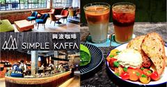 台北│興波咖啡Simple Kaffa Flagship，咖啡冠軍打造老屋再生咖啡館