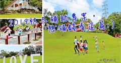 2019國旅秋冬旅遊補助專案｜補助每房最高2000元！補助方案看這篇就搞懂！