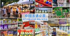 泰國｜清邁超人氣藥妝、土產伴手禮紀念品＆清邁熱門購物必逛地點推薦