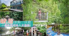 新竹｜峨眉一日遊，非玩不可八大景點攻略！