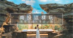 【南投這樣玩】集集、車埕一日套票，串連兩處鐵道小鎮，吃喝玩樂一次搞定！